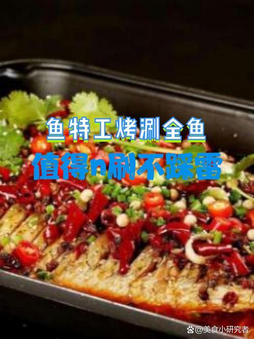 鱼特工烤鱼