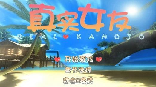 真实女友3手游破解版
