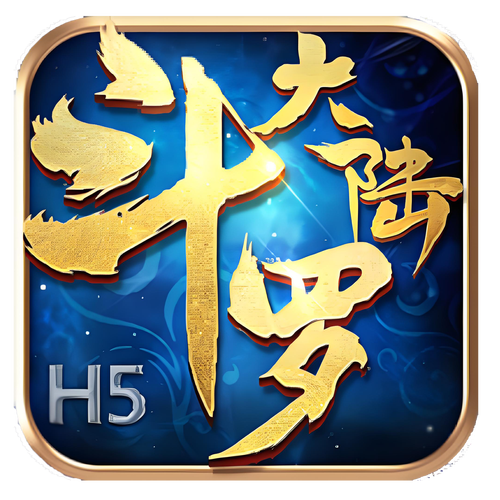 斗罗大陆h5正版入口