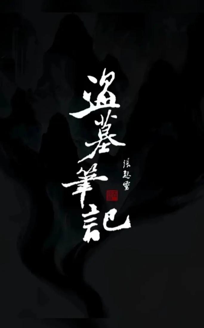 是男人就下100层盗墓笔记