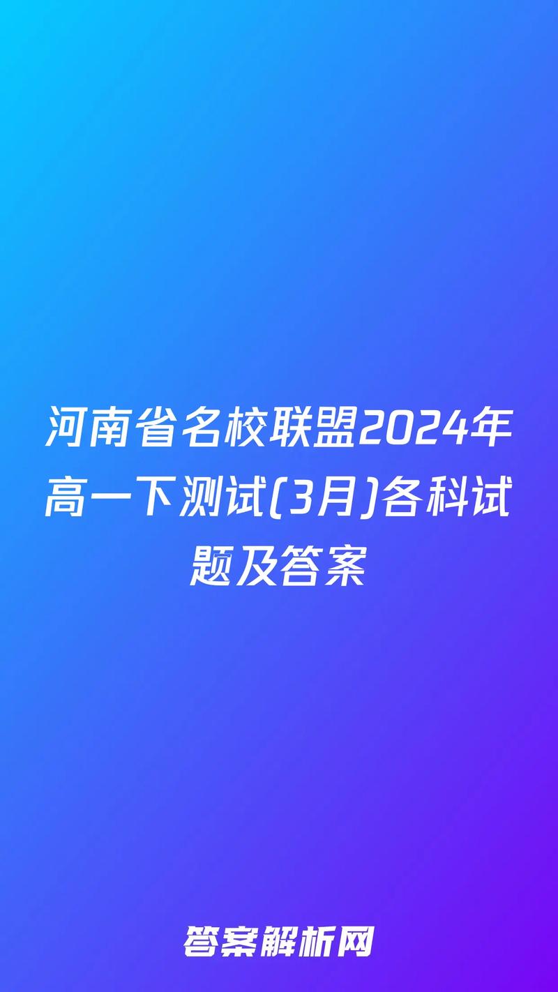 河南省名校联盟2024