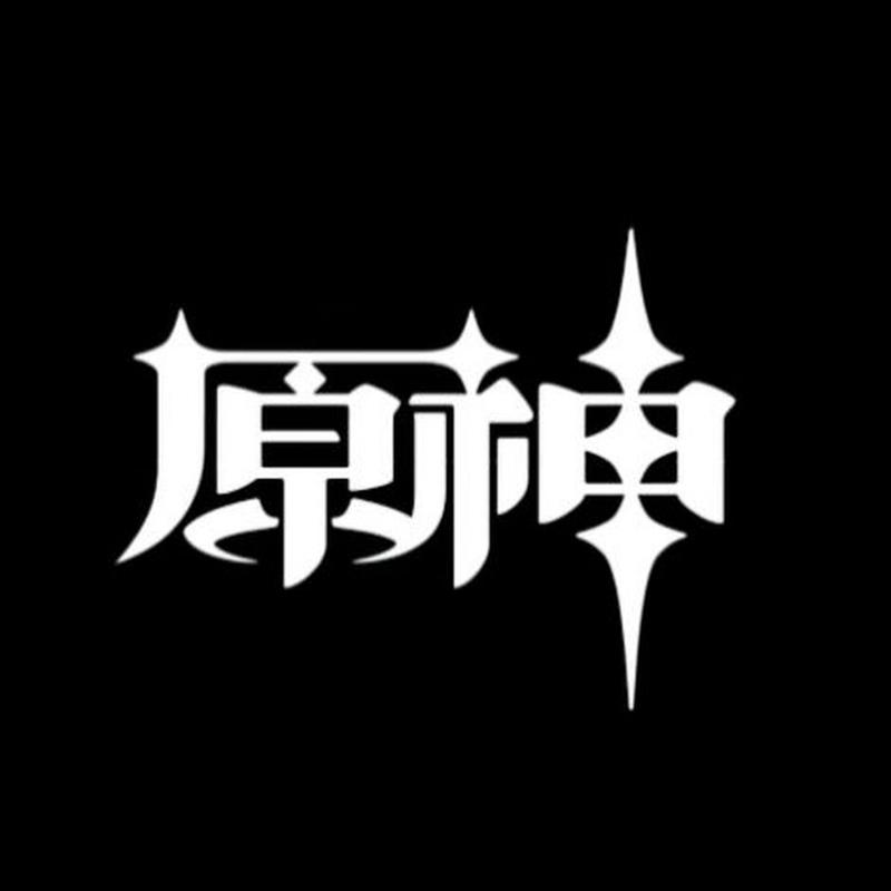 原神全球服