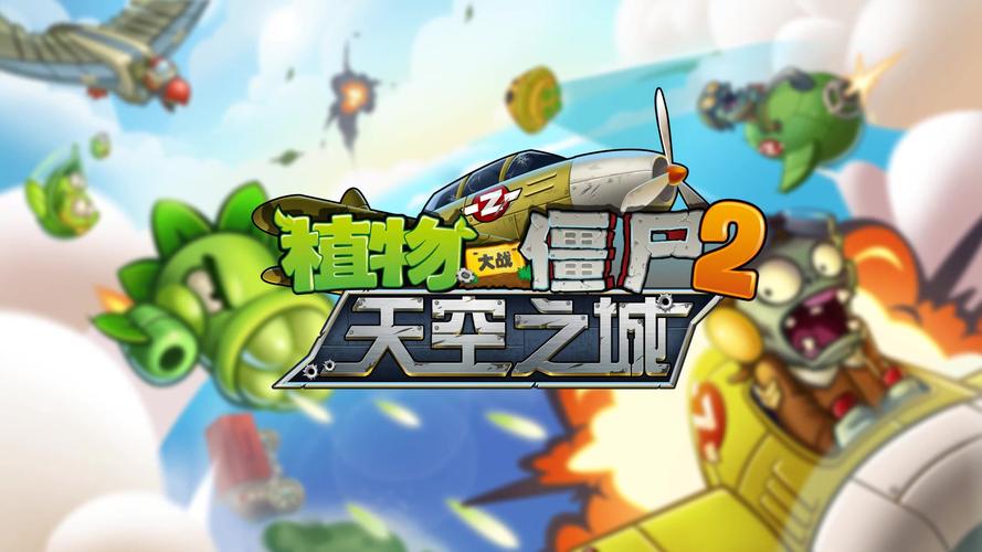 植物大战僵尸天空之城安装