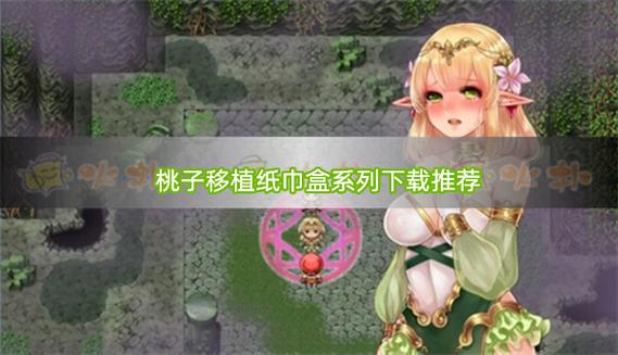 桃子汉化组移植的安卓游戏大全I