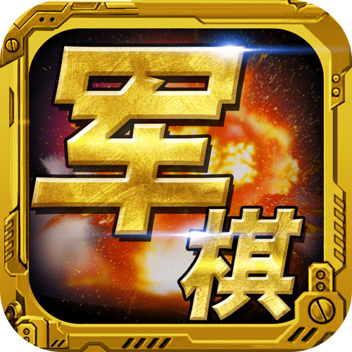 军棋安卓版1.49免费
