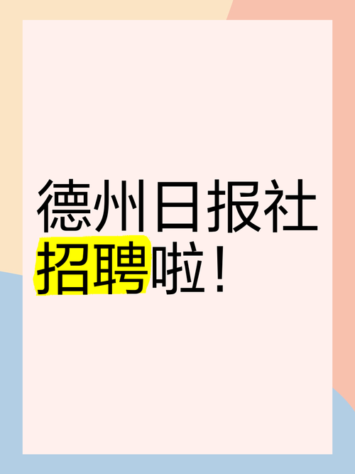 德州市招聘信息网最新招聘