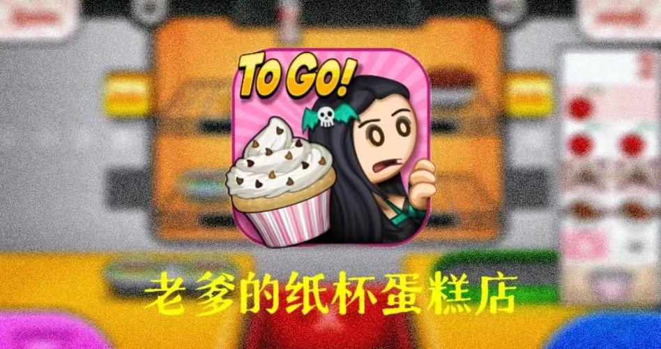 老爹纸杯蛋糕togo正版