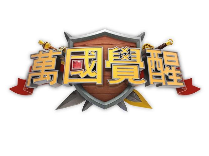 万国觉醒官网版