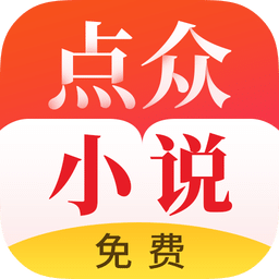 点众小说vip破解版
