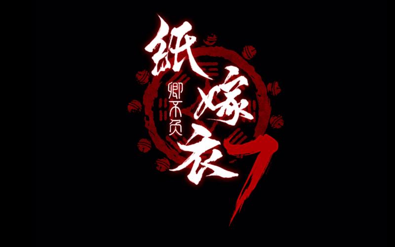 纸嫁衣游戏官网