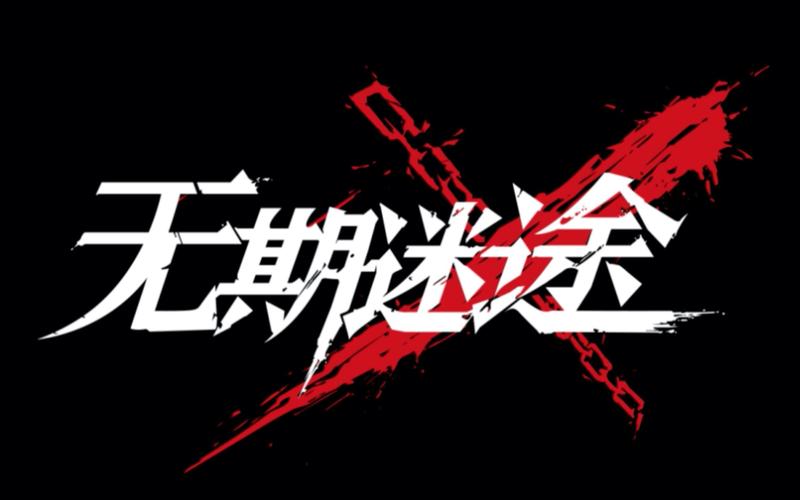 无期迷途资源解锁版