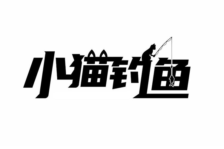 小猫钓鱼中文版安装