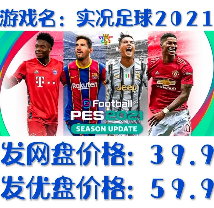 实况足球2021各个版本