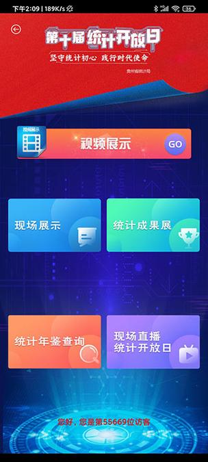 贵州统计app官方