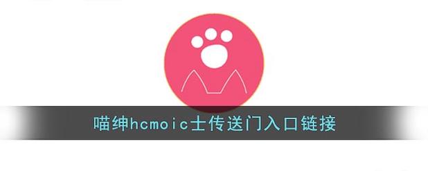 喵绅hcmoic士2025最新版