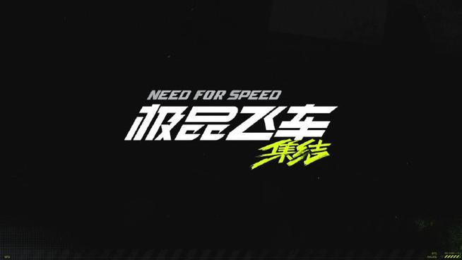 极品飞车集结手游浪小宝