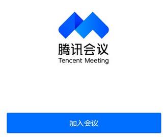 腾讯会议app安卓版