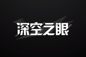 深空之眼官方模拟器