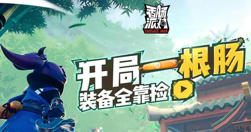 香肠派对脚本辅助群