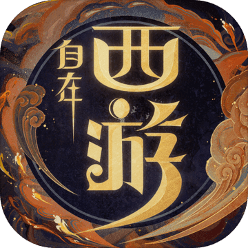 自在西游官方折扣服
