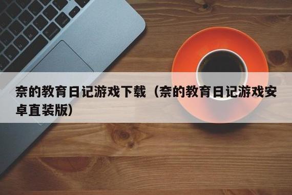 如何奈的教育日记手机版