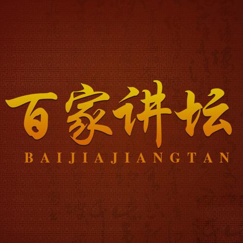 百家讲坛视频全集3000