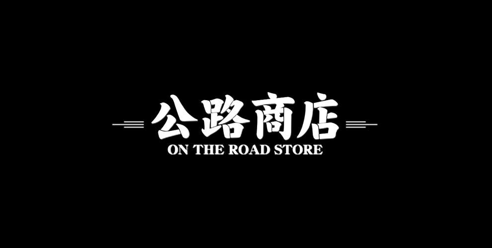 公路商店app的暗语