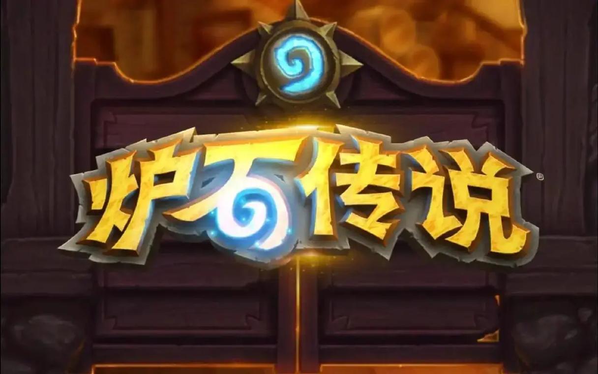 炉石传说官网入口地址