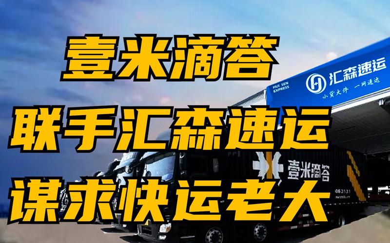 汇森速运和壹米滴答的关系