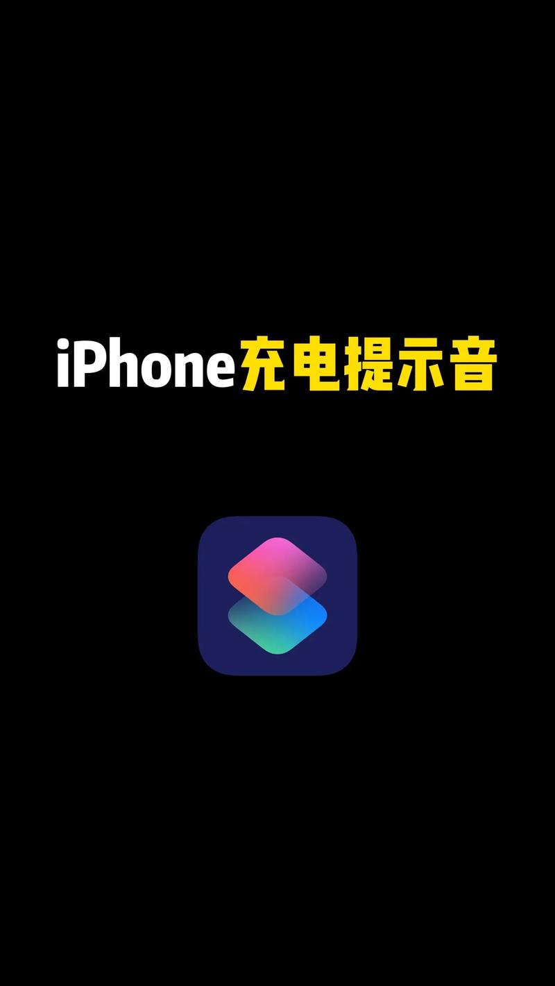 苹果自定义充电提示音