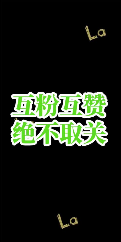 互赞狂魔