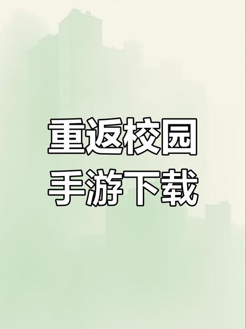 重回校园中文版手游