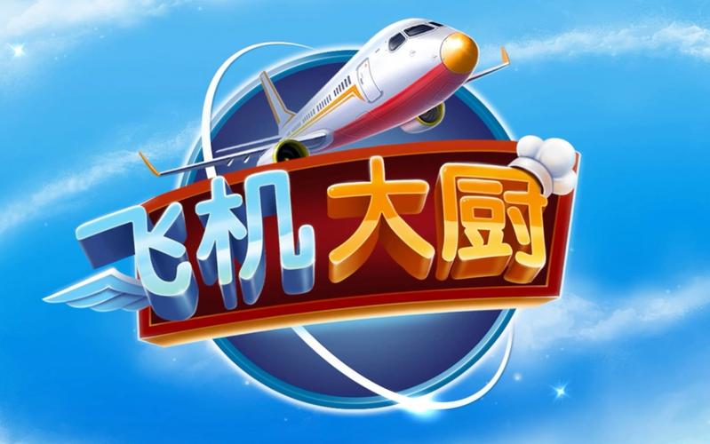 飞机大厨官网最新版本