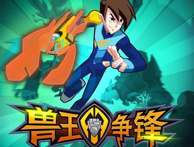 兽王争锋2