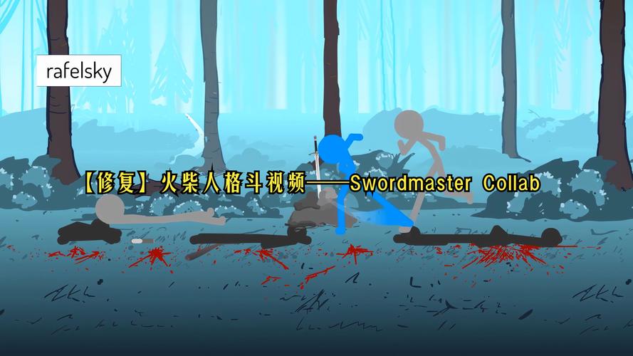 火柴人视频打斗视频
