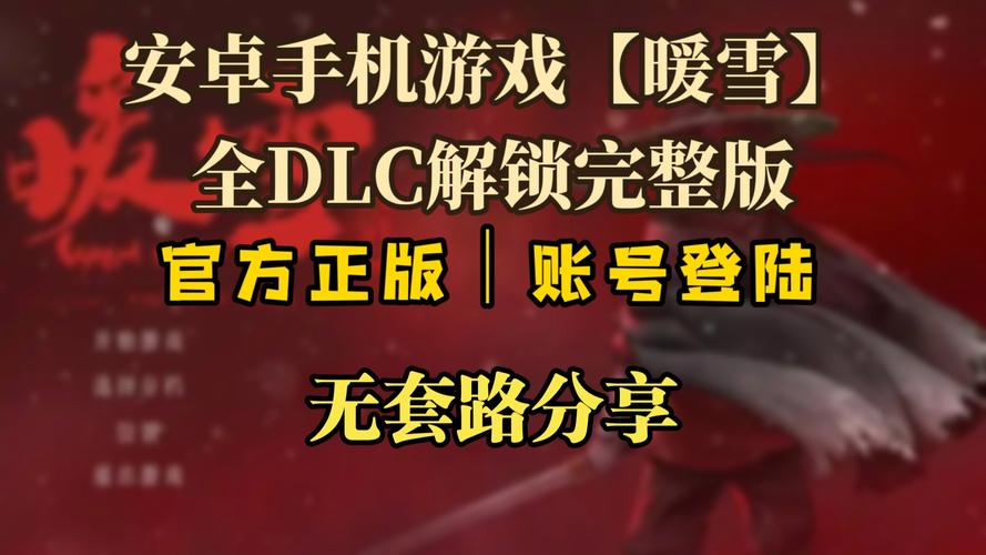 暖雪手游免费全DLC