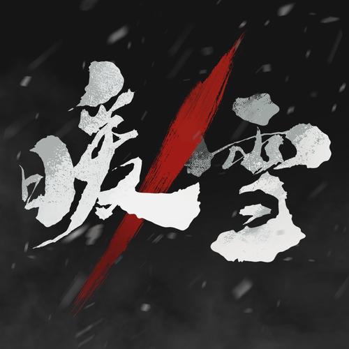 暖雪手游官网入口
