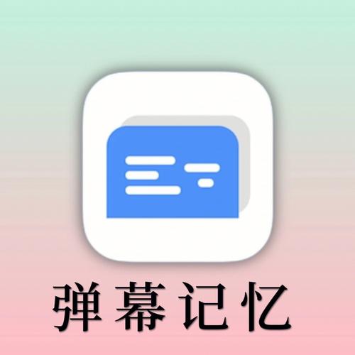 弹幕记忆app安卓