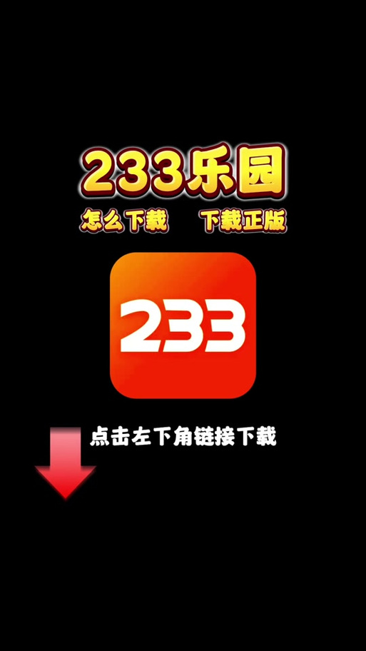 233乐园安装链接