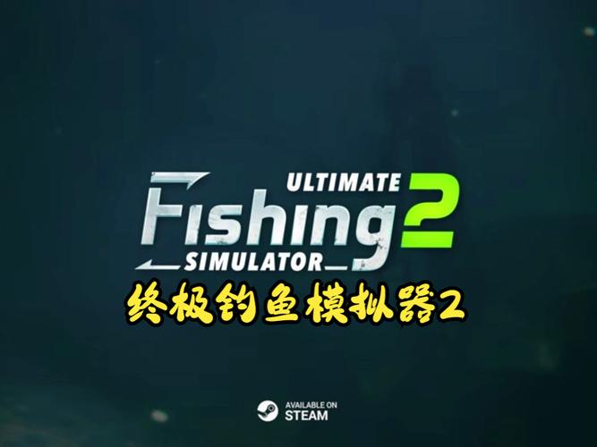 终极钓鱼模拟器2破解版