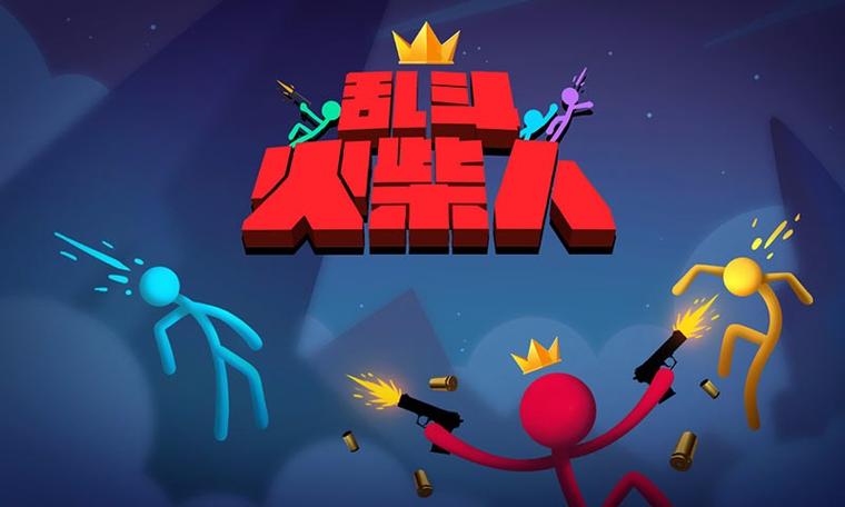 火柴人大乱斗4