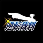 逆转裁判1安卓汉化版