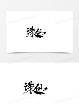 诛仙