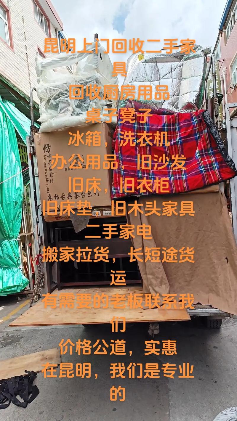 昆明二手家具回收上门电话