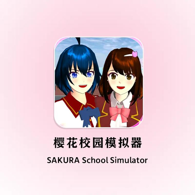 樱花校园联机板2022