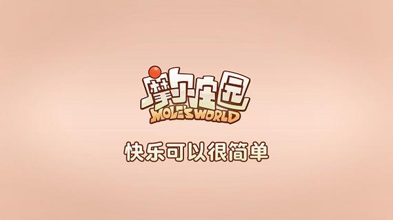 摩尔庄园安卓