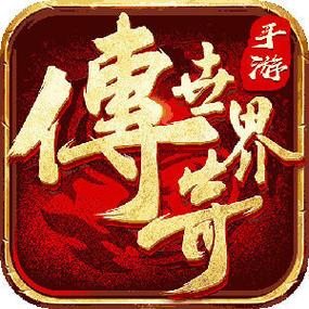 传奇世界手游私sf官网