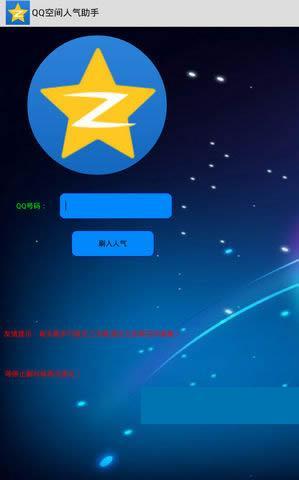 空间人气助手