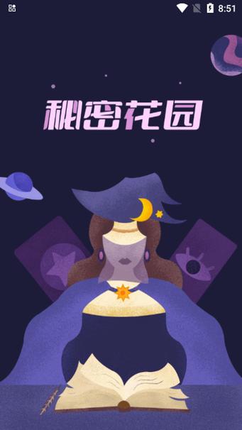秘密花园软件安装