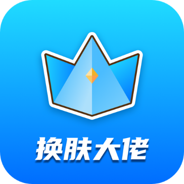换肤大佬安装免费